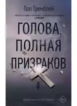 Пол Тремблей - Голова, полная призраков