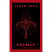 Постер книги Хилмор