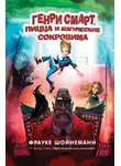 Фрауке Шойнеманн - Генри Смарт, пицца и магические сокровища