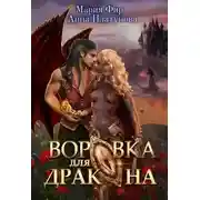 Постер книги Воровка для дракона