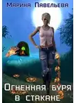 Марина Павельева - Огненная буря в стакане