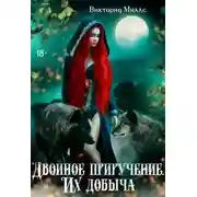 Постер книги Двойное приручение. Их добыча