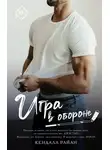 Кендалл Райан - Игра в обороне