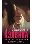 Шивон Дэвис - Влюбиться в Кэлвина