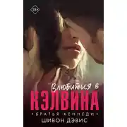 Постер книги Влюбиться в Кэлвина