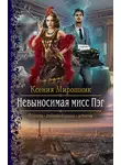 Ксения Мирошник - Невыносимая мисс Пэг