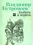 Владимир Бутромеев - Любить и верить