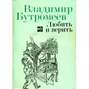 Постер книги Любить и верить
