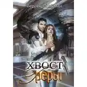 Постер книги Хвост Греры