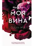 Мерседес Рон - Моя вина