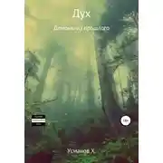 Постер книги Демоны из прошлого