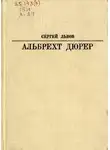 Сергей Львов - Альбрехт Дюрер