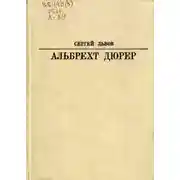 Постер книги Альбрехт Дюрер