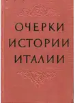 Виктор Рутенбург - Очерки истории Италии. 476–1918 годы