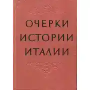 Постер книги Очерки истории Италии. 476–1918 годы