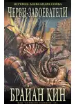Брайан Кин - Черви-Завоеватели