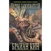 Постер книги Черви-Завоеватели