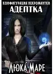 Люка Маре - Адептка