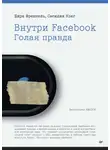 Сесилия Кэнг - Внутри Facebook. Голая правда
