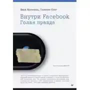 Постер книги Внутри Facebook. Голая правда