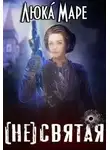 Люка Маре - (Не)святая