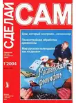 В. Сарафанников - Ростовская финифть. Дом, который построил...пенсионер...("Сделай сам" №1∙2004)