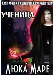 Люка Маре - Ученица