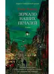 Пьер Леметр - Зеркало наших печалей