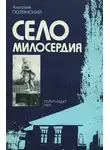 Анатолий Полянский - Село милосердия