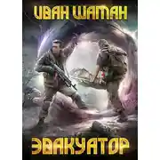 Постер книги Эвакуатор. Часть 2