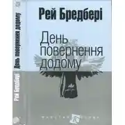 Постер книги День повернення додому