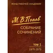 Постер книги Собрание сочинений. Том 1 (1970-1975)