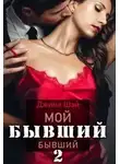 Джина Шэй - Мой бывший бывший-2