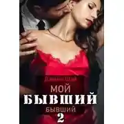 Постер книги Мой бывший бывший-2