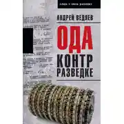 Постер книги Ода контрразведке