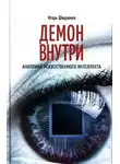 Игорь Шнуренко - Демон внутри. Анатомия искусственного интеллекта