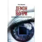 Постер книги Демон внутри. Анатомия искусственного интеллекта