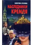 Валентина Краскова - Наследники Кремля