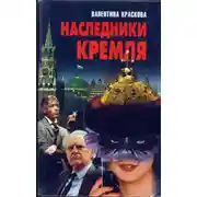 Постер книги Наследники Кремля