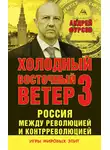 Андрей Фурсов - Россия между революцией и контрреволюцией. Холодный восточный ветер 3