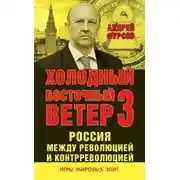 Постер книги Россия между революцией и контрреволюцией. Холодный восточный ветер 3