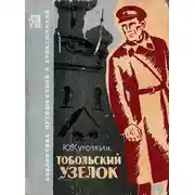 Постер книги Тобольский узелок