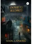 Майк Даймонд - Девять жизней