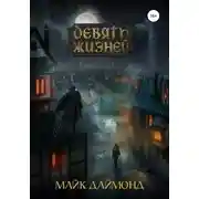Постер книги Девять жизней