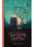Юрий Некрасов - Призраки осени