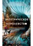 Дэвид Арнольд - Электрическое королевство