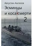Августин Ангелов - Эсминцы и коса смерти. Том 2