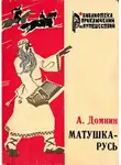 Алексей Домнин - Матушка-Русь