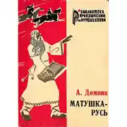 Постер книги Матушка-Русь