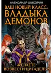 Александр Шихорин - Желаете возвести Цитадель?